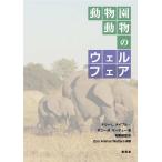 動物園動物のウェルフェア Zoo Animal Welfare、Terry Maple, Bonnie M Perdue 著、岩野俊郎 訳