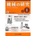 機械の研究 / 2018年8月1日発売 / 第70巻 第8号