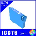 ICC76 単品　エプソン EPSON  IC76 IC4CL76 地球儀対応  互換インク　シアン・大容量