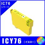 ICY76 単品　エプソン EPSON  IC76 IC4CL76 地球儀対応  互換インク　イエロー・大容量