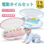 赤ちゃん 電動爪削り ベビー電動ネイルケア ネイルケアセット 赤ちゃん用 つめやすり 爪切り つめ切り つめけずり 新生児 ベビー用品 出産準備 コンビではない