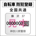 自転車防犯登録