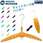R2 ウェットスーツ ハンガー 折りたたみ式 WETSUITS HANGER 速乾