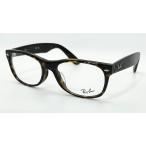 Ray-Ban レイバン 眼鏡 RB5184F 54サイズ アジアンフィット  デミブラウン(2012)  度付対応可  ウェリントン レディス メンズ アセテート NEW WAYFARER OPTICS