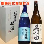 日本酒 飲み比べセット 久保田 千寿(吟醸酒) 越乃寒梅 灑 1800ml ×2本 送料無料 人気 石本酒造 新潟 お中元 ギフト
