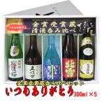 ショッピング日本酒 人気メジャー酒特価 (いつもありがとうラベル)  新潟の人気有名ブランド地酒 300mlx5本 久保田 千寿 越乃寒梅 八海山 北雪 金星 越乃八豊 純米酒 日本酒セット