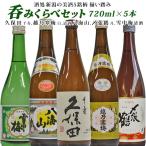 人気 新潟地酒 飲み比べセット 〆張鶴 月 越乃寒梅 白ラベル 久保田 千寿(吟醸)八海山 雪中梅 720×5本 送料無料 吟醸酒 お歳暮 ギフト