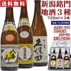 ★新潟の人気有名地酒★ 送料無料  久保田 千寿（吟醸酒）八海山 越乃寒梅 白 720mlｘ3本  日本酒 飲み比べセット 製造日新しいです