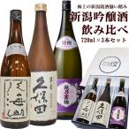 日本酒 飲み比べセット  久保田 萬寿 越乃寒梅 特選 八海山 大吟醸酒 720ml x 3本 送料無料 久保田 万寿 特撰 新潟 お中元 ギフト