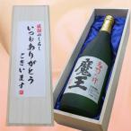 焼酎 「いつもありがとうございます」魔王 焼酎 芋焼酎 720ml×1本 桐箱入り 送料無料 誕生日 お祝い お中元 木箱 お中元 ギフト