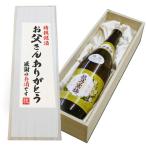 お父さんありがとうラベル 越乃寒梅 白ラベル 720ml×1本 桐箱入り 送料無料 新潟 お祝い 贈り物 お酒 日本酒 別選 木箱 お中元 ギフト