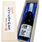 獺祭 日本酒 送料無料 「お父さんありがとう」獺祭 磨き三割九分 720ml×1本 桐箱入りメッセージラベル 純米大吟醸 木箱 敬老の日 ギフト