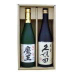 ショッピングお中元 日本酒 焼酎 飲み比べセット 720ml×2本【魔王 久保田 萬寿】 送料無料 純米大吟醸 白玉醸造 魔王 芋 朝日酒造 万寿 新潟 お中元 ギフト