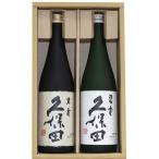 日本酒 新潟 人気銘柄 久保田 萬寿 久保田 碧寿 720ml×2本 飲み比べセット 送料無料 万寿 お中元 ギフト