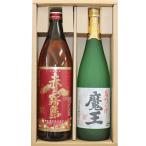 人気焼酎 飲み比べセット 魔王 720ml 赤霧島900ml ２本セット 送料無料 芋焼酎 焼酎 飲みくらべ お中元 ギフト