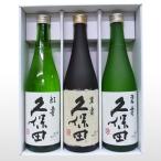 日本酒 久保田 萬寿 碧寿 紅寿 飲み比べセット 720ml×3本 送料無料 朝日酒造 プレゼント 日本酒 万寿 新潟 お中元 ギフト