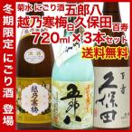 冬季限定 新潟飲み比べセット 720ml×3本セット にごり酒 五郎八 越乃寒梅 白ラベル 久保田 百寿 送料無料 還暦祝い 誕生日 朝日酒造 お中元 ギフト