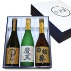 (送料無料)焼酎 飲み比べセット 720ml×3 佐藤 麦 魔王 中々 送料無料 佐藤酒蔵 白玉醸造合名会社 黒木本店 焼酎セット 麦焼酎 芋焼酎 お中元 ギフト