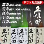 久保田飲み比べセット720ml×5...