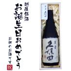 ショッピング中元 (お誕生日おめでとうラベル) 久保田 萬寿 720ml×1本 送料無料 桐箱入り 久保田 万寿 久保田 日本酒 木箱 新潟 還暦祝い お中元 ギフト