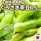 朝採り新潟ブランド 本場 黒埼茶豆 1.5kg「くろさき茶豆」A級品 新潟黒埼産 枝豆 朝どり GIマーク 生 【クール代込み送料無料】 黒埼 茶豆 黒崎 くろさき