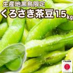 朝採り新潟ブランド  本場 黒埼茶豆 1.5kg「くろさき茶豆」Ａ級品 新潟黒埼産 枝豆 朝どり GIマーク 生 【クール代込み送料無料】 黒埼 茶豆 黒崎 くろさき