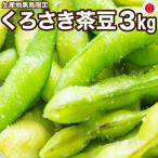 朝採り新潟ブランド本場 黒埼茶豆 3kg「くろさき茶豆」 A級品 新潟黒埼産 枝豆 朝どり GIマーク 生 【クール代込み送料無料】 黒埼 茶豆 黒崎 くろさき