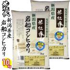 ショッピング新潟 三大コシヒカリ 新潟 岩船産こしひかり 10kg(5kgx2) 令和7年産 送料無料 単一原料米 米杜氏 精米 白米 新潟県産こしひかり 新潟コシヒカリ