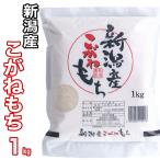  glutinous rice. king Niigata prefecture production ... mochi 1kg. peace 5 year production top class goods glutinous rice [100% single one feedstocks rice ] New Year mochi rice 
