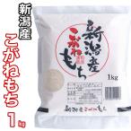  новый рис клейкий рис. король Niigata префектура производство ... моти 1kg. мир 7 год производство высший класс товар клейкий рис [100% одиночный один сырье рис ] Новый год моти рис 