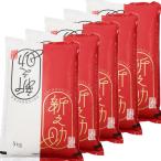 冷めても温め直してもおいしい。 一部地域は送料かかります　新米 令和7年産 新之助 25kg (5kg×5) 白米 精米 新潟最高ブランド 送料無料 産地直送 1等米 精米日の新しいお米です 低温倉庫管理 米