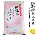 新米 お米マイスター厳選米  令和７年産 新潟県産 ミルキークイーン 5kg 白米 米杜氏 精米仕立 新潟米  ミルキークイーン 米 5kg  低温倉庫管理