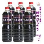越のむらさき醤油 1000ml 6本 醤油 新潟 新潟 名産 新潟 お土産 旨い 送料無料 越のむらさき醤油 新潟ブランド 〓油