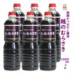 ショッピング醤油 越のむらさき醤油 1000ml ６本 醤油 新潟 新潟 名産 新潟 お土産 旨い 送料無料 越のむらさき醤油 新潟ブランド 〓油