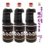 越のむらさき醤油 1800ml ３本 醤油 新潟 お土産 新潟 名産 旨い 送料無料 越のむらさき醤油 新潟ブランド 〓油