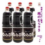 ショッピング醤油 越のむらさき醤油 1800ml ６本 醤油 新潟 お土産 新潟 名産 旨い 送料無料 越のむらさき醤油 新潟ブランド 〓油