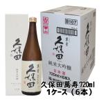 製造日新しい 送料無料 日本酒 久保田 萬寿 純米大吟醸 720ml 6本 1ケース 化粧箱付き 新潟 朝日酒造 ギフト 万寿 お歳暮 ギフト