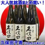 日本酒 お酒 久保田 千寿 720ml×6本 セット 新潟 地酒 新品 お中元 ギフト