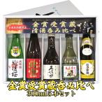 人気メジャー地酒特価★新潟の人気有名地酒 日本酒 飲み比べ 久保田 千寿 越乃寒梅 北雪 金星 吉乃川 越後桜 大吟醸 300mlx5本 日本酒セット