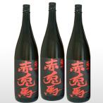 芋焼酎 赤兎馬 1800ml×3本セット 送料無料 濱田酒造 焼酎 鹿児島県 お歳暮 ギフト