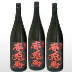 芋焼酎 赤兎馬 1800ml×3本セット 送料無料 濱田酒造 焼酎 鹿児島県 宅飲み リモート お中元 ギフト