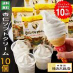 アイス アイスクリーム 杏仁 ソフトクリーム (10個 セット) 冷凍グルメ お取り寄せ スイーツ デザート モンドセレクション ギフト プレゼント