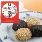 Yahoo! Yahoo!ショッピング(ヤフー ショッピング)横浜土産 横浜中国銘菓 胡麻団子 お菓子 帰省土産 お土産 プレゼント 贈り物 ギフト