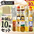 武居商店 お試しセット 200mlボトル×10本 液体調味料 送料無料 ドレッシング たれ ソース ギフト プレゼント