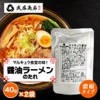 マルキュウ食堂の醤油たれ　料理の素 マルキュウ醤油ラーメンのたれ 40gx2袋 ラード 鶏油 チーユ サンマーメン 武居商店 創業150年