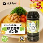 ポン酢 はま昆布ポン