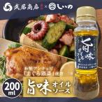 旨味オイルソース 200ml まぐろ酒盗使用 和製アンチョビ ガーリック オイルソース 魚介 旨味 パスタ ソテー 肉 魚 野菜 タコ きゅうり 卵かけご飯 しいの食品