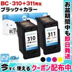 キャノン プリンターインク BC-310+BC-311 ブラック 単品+カラー 単品 再生インク  bc310 bc311 リサイクル