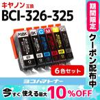 キャノン インク BCI-326+325/6MP 6色マ