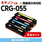 CRG-055 Canon  キヤノン  CRG-055-4PK 4色セ